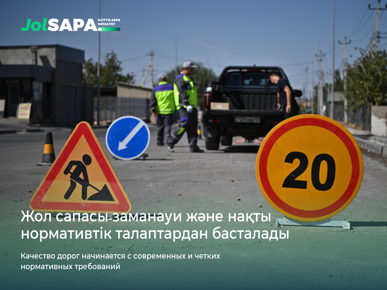 Road quality begins with modern and clear regulatory requirements