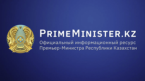 Official Information Source of the Prime minister of the Republic of Kazakhstan